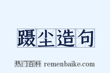 蹑尘造句是什么意思的图片